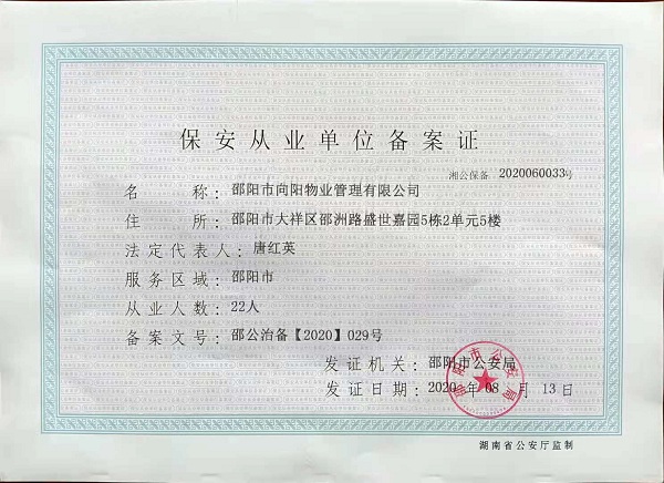 保安從業(yè)單位備案證 保安從業(yè)單位備案證